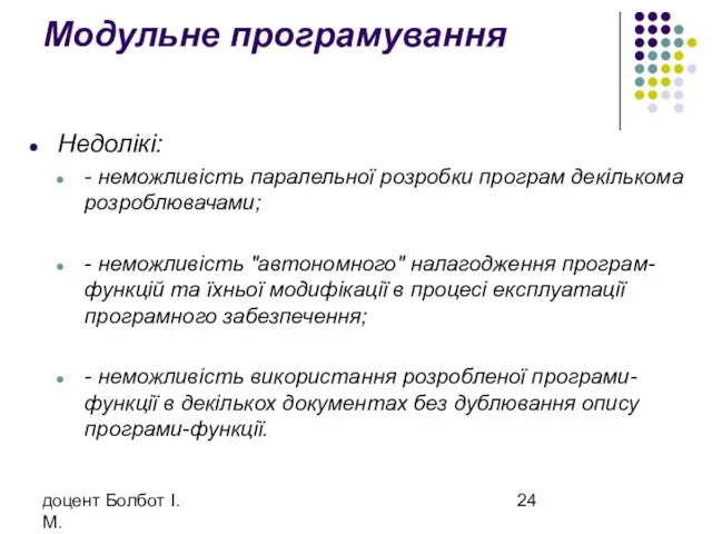 доцент Болбот І.М. Модульне програмування Недолікі: - неможливість паралельної розробки програм декількома