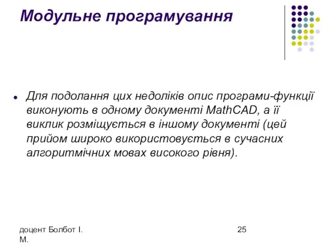 доцент Болбот І.М. Модульне програмування Для подолання цих недоліків опис програми-функції виконують