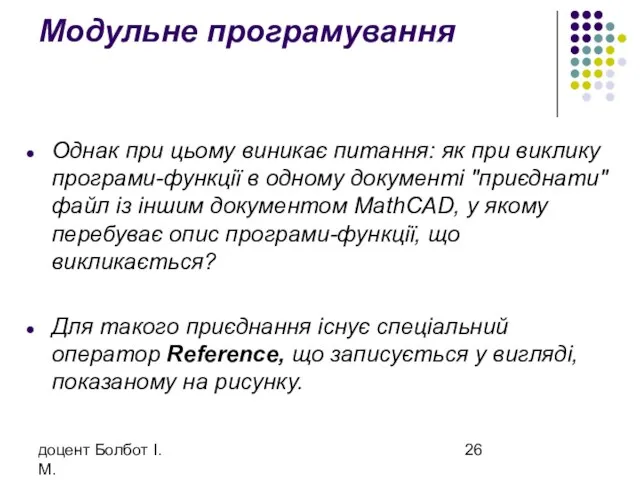 доцент Болбот І.М. Модульне програмування Однак при цьому виникає питання: як при