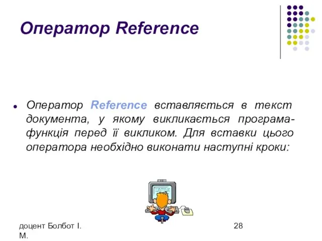 доцент Болбот І.М. Оператор Reference Оператор Reference вставляється в текст документа, у