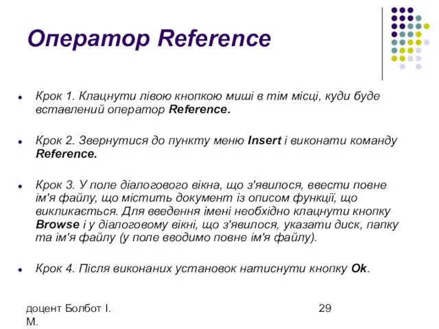 доцент Болбот І.М. Оператор Reference Крок 1. Клацнути лівою кнопкою миші в