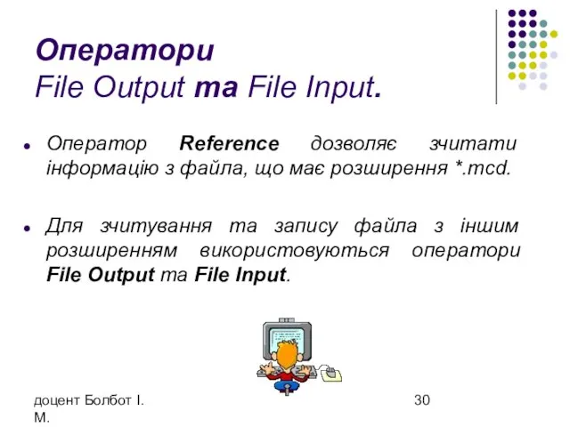 доцент Болбот І.М. Оператори File Output та File Input. Оператор Reference дозволяє