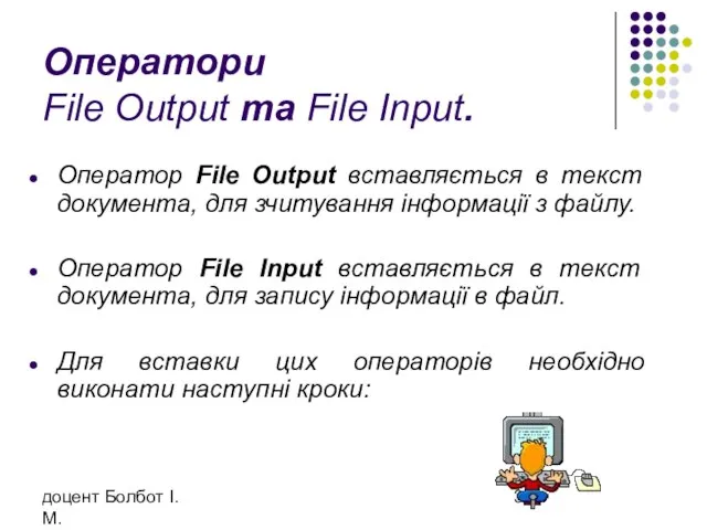 доцент Болбот І.М. Оператори File Output та File Input. Оператор File Output