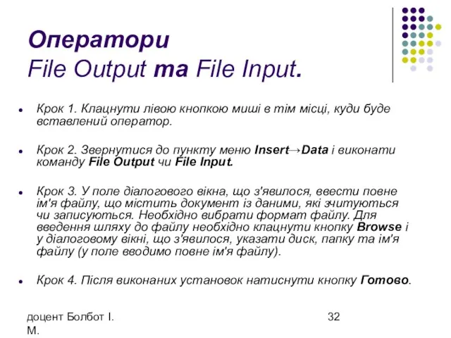 доцент Болбот І.М. Оператори File Output та File Input. Крок 1. Клацнути