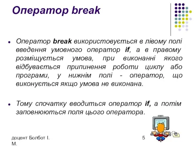 доцент Болбот І.М. Оператор break Оператор break використовується в лівому полі введення