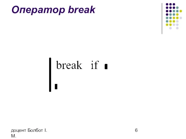 доцент Болбот І.М. Оператор break