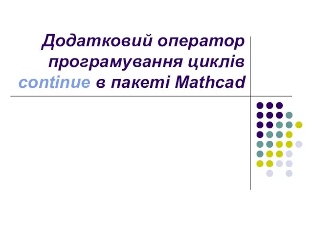 Додатковий оператор програмування циклів continue в пакеті Mathcad