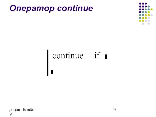 доцент Болбот І.М. Оператор continue