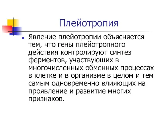 Плейотропия Явление плейотропии объясняется тем, что гены плейотропного действия контролируют синтез ферментов,