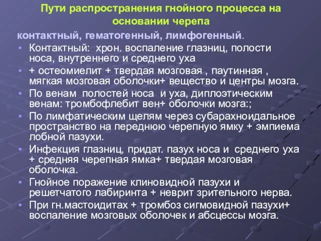 Пути распространения гнойного процесса на основании черепа контактный, гематогенный, лимфогенный. Контактный: хрон.