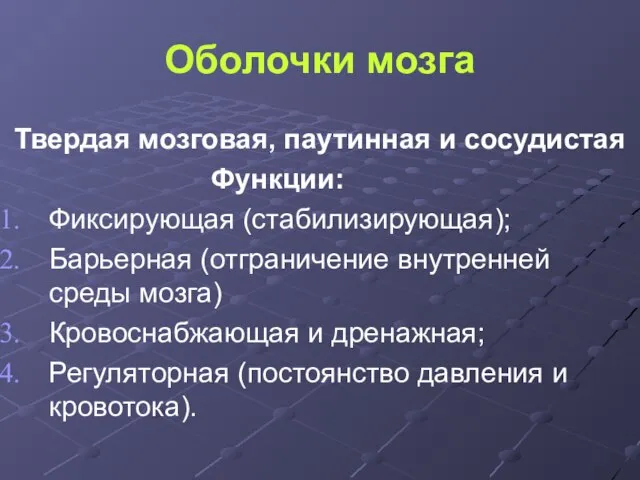 Оболочки мозга Твердая мозговая, паутинная и сосудистая Функции: Фиксирующая (стабилизирующая); Барьерная (отграничение