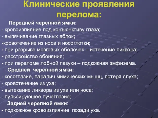 Клинические проявления перелома: Передней черепной ямки: - кровоизлияние под конъюнктиву глаза; -