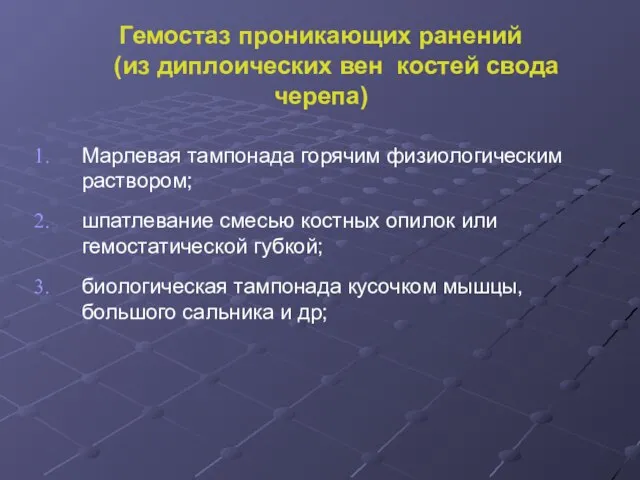 Гемостаз проникающих ранений (из диплоических вен костей свода черепа) Марлевая тампонада горячим