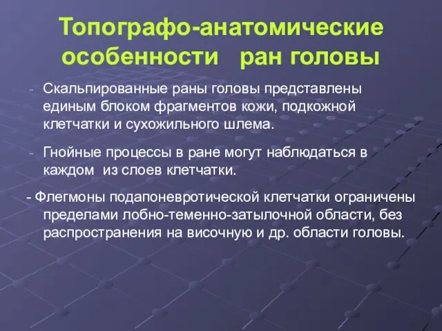 Топографо-анатомические особенности ран головы Скальпированные раны головы представлены единым блоком фрагментов кожи,