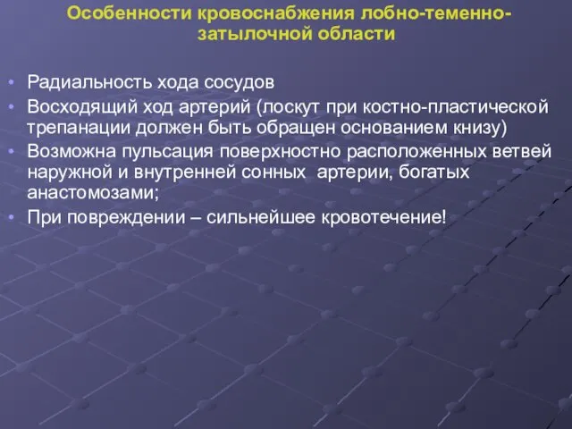 Особенности кровоснабжения лобно-теменно-затылочной области Радиальность хода сосудов Восходящий ход артерий (лоскут при