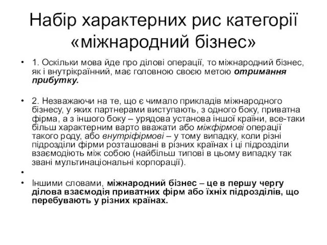 Набір характерних рис категорії «міжнародний бізнес» 1. Оскільки мова йде про ділові