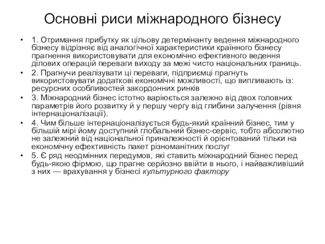 Основні риси міжнародного бізнесу 1. Отримання прибутку як цільову детермінанту ведення міжнародного