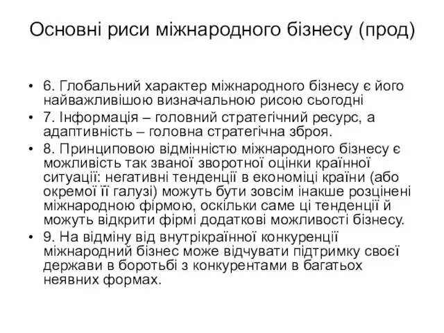 Основні риси міжнародного бізнесу (прод) 6. Глобальний характер міжнародного бізнесу є його