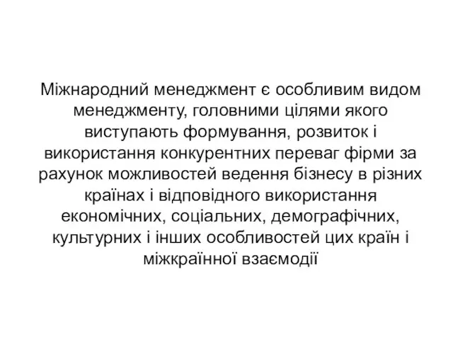 Міжнародний менеджмент є особливим видом менеджменту, головними цілями якого виступають формування, розвиток