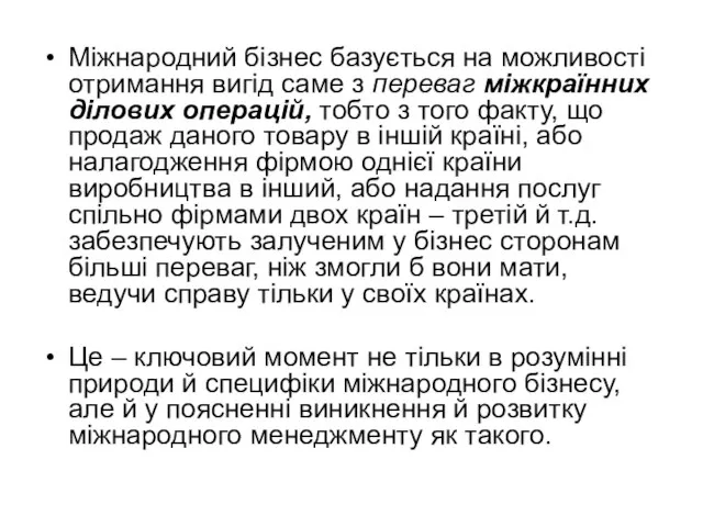 Міжнародний бізнес базується на можливості отримання вигід саме з переваг міжкраїнних ділових