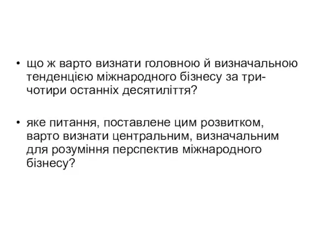 що ж варто визнати головною й визначальною тенденцією міжнародного бізнесу за три-чотири