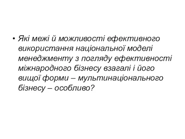 Які межі й можливості ефективного використання національної моделі менеджменту з погляду ефективності