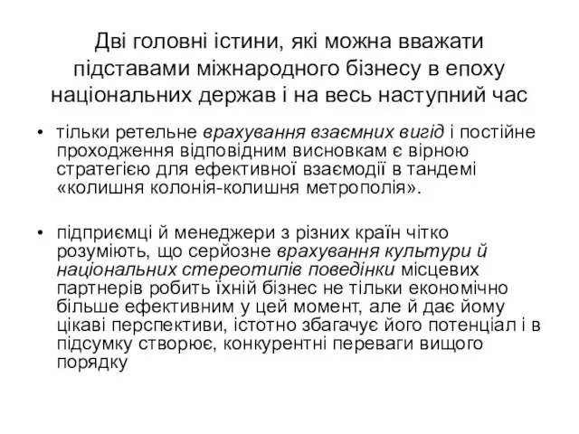 Дві головні істини, які можна вважати підставами міжнародного бізнесу в епоху національних