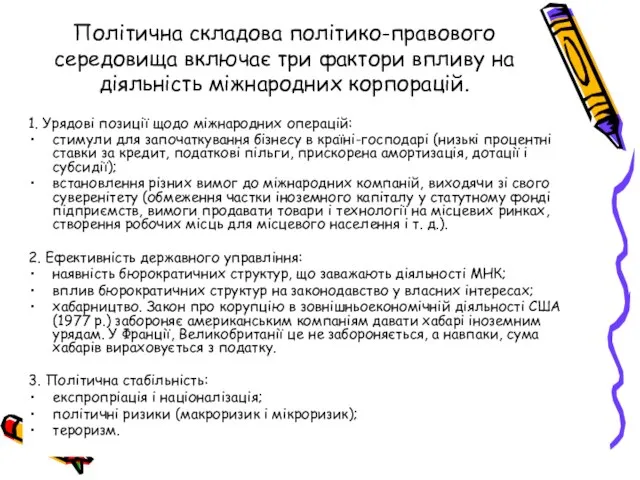 Політична складова політико-правового середовища включає три фактори впливу на діяльність міжнародних корпорацій.