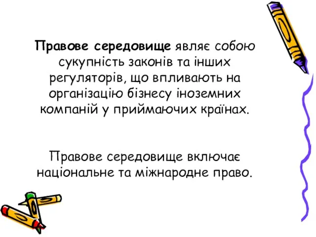 Правове середовище являє собою сукупність законів та інших регуляторів, що впливають на