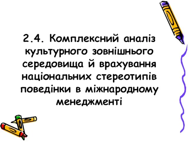 2.4. Комплексний аналіз культурного зовнішнього середовища й врахування національних стереотипів поведінки в міжнародному менеджменті