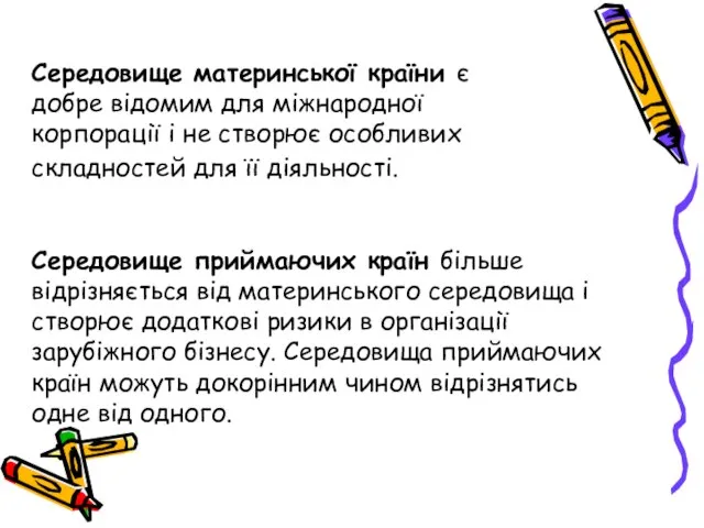 Середовище материнської країни є добре відомим для міжнародної корпорації і не створює