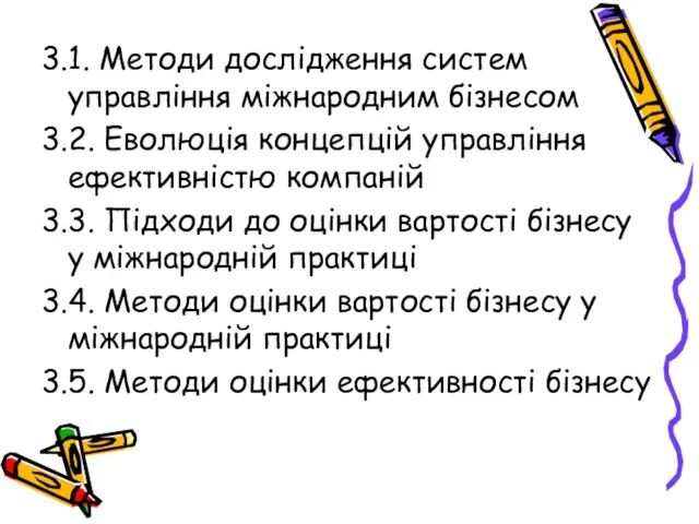 3.1. Методи дослідження систем управління міжнародним бізнесом 3.2. Еволюція концепцій управління ефективністю