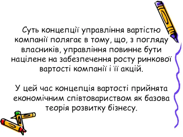 Суть концепції управління вартістю компанії полягає в тому, що, з погляду власників,