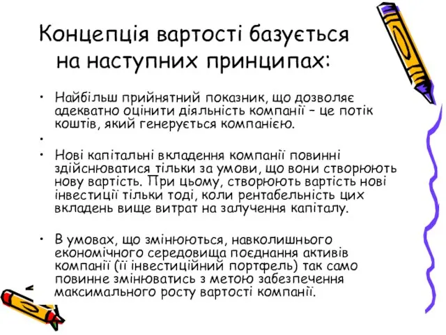 Концепція вартості базується на наступних принципах: Найбільш прийнятний показник, що дозволяє адекватно