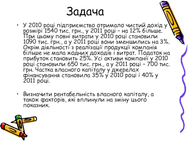 Задача У 2010 році підприємство отримало чистий дохід у розмірі 1540 тис.