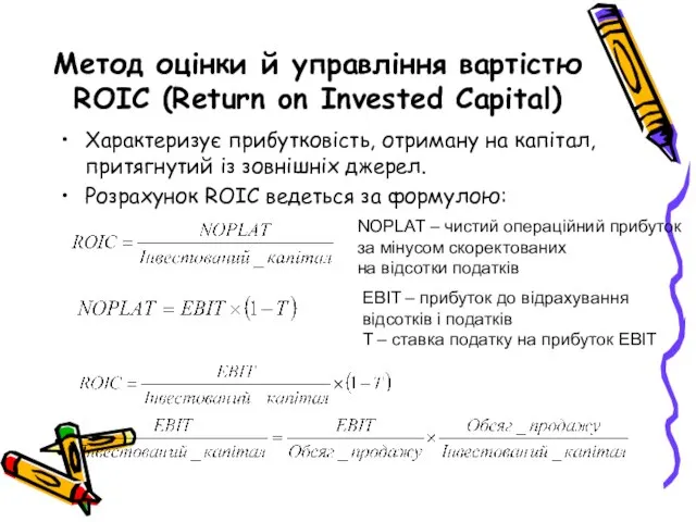 Метод оцінки й управління вартістю ROIC (Return on Invested Capital) Характеризує прибутковість,