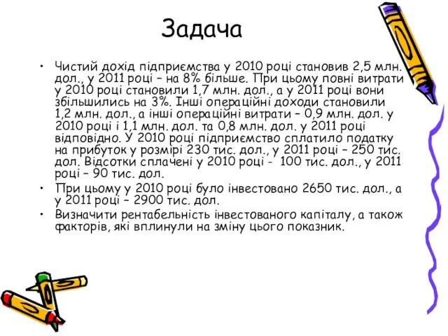 Задача Чистий дохід підприємства у 2010 році становив 2,5 млн. дол., у