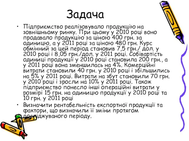 Задача Підприємство реалізовувало продукцію на зовнішньому ринку. При цьому у 2010 році