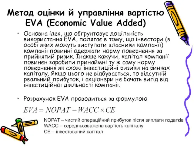 Метод оцінки й управління вартістю EVA (Economic Value Added) Основна ідея, що