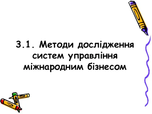 3.1. Методи дослідження систем управління міжнародним бізнесом