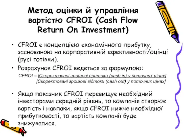 Метод оцінки й управління вартістю CFROI (Сash Flow Return On Investment) CFROI