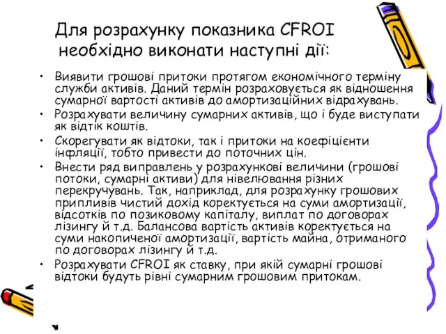 Для розрахунку показника CFROI необхідно виконати наступні дії: Виявити грошові притоки протягом