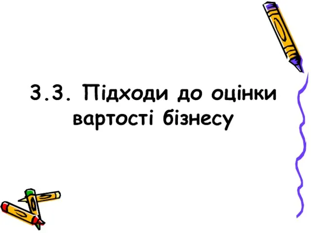 3.3. Підходи до оцінки вартості бізнесу