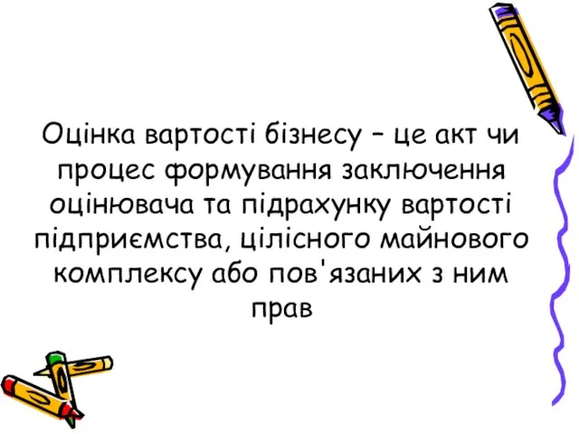 Оцінка вартості бізнесу – це акт чи процес формування заключення оцінювача та