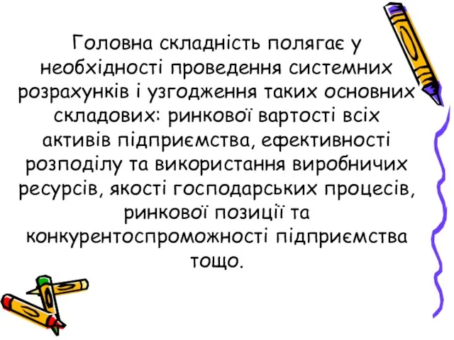 Головна складність полягає у необхідності проведення системних розрахунків і узгодження таких основних