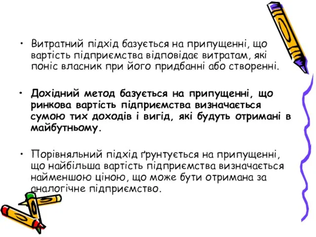 Витратний підхід базується на припущенні, що вартість підприємства відповідає витратам, які поніс