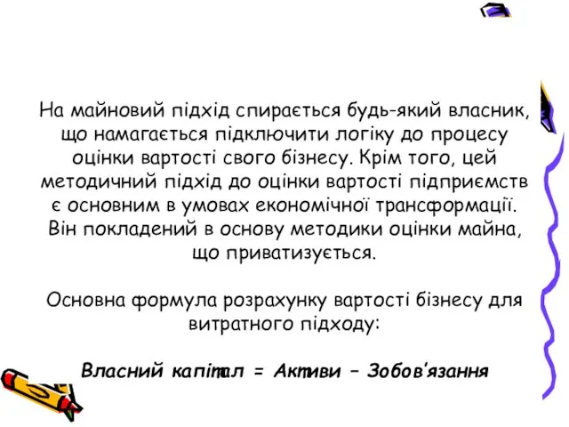 На майновий підхід спирається будь-який власник, що намагається підключити логіку до процесу