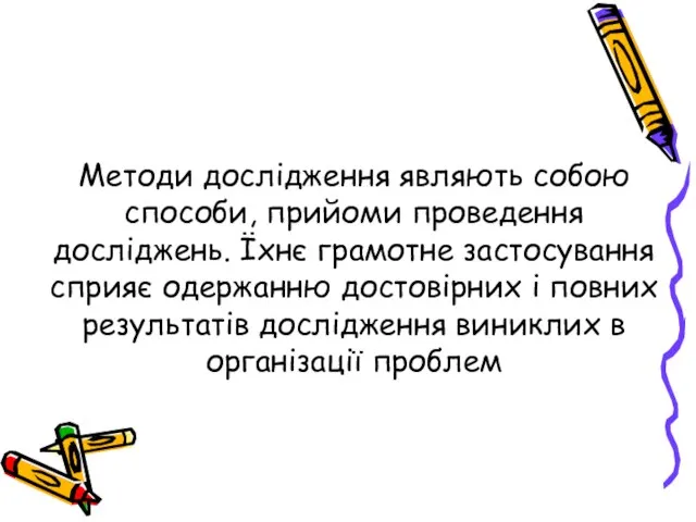 Методи дослідження являють собою способи, прийоми проведення досліджень. Їхнє грамотне застосування сприяє