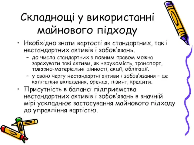 Складнощі у використанні майнового підходу Необхідно знати вартості як стандартних, так і