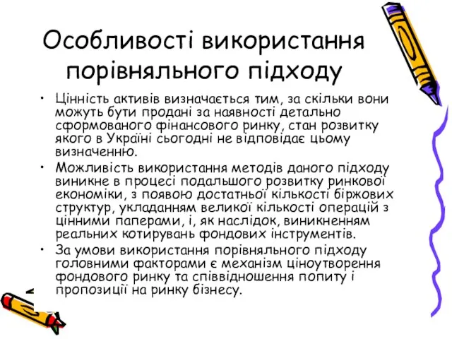 Особливості використання порівняльного підходу Цінність активів визначається тим, за скільки вони можуть